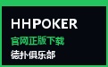HHPOKER官网 · 俱乐部联盟与正版APP下载