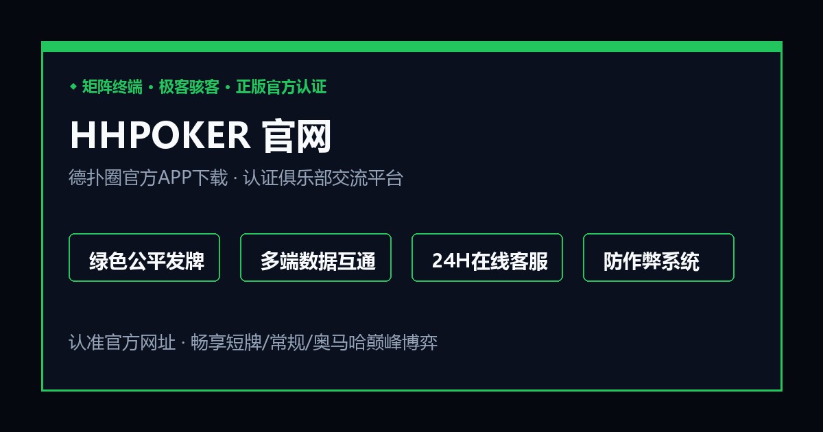 HHPOKER技术架构与愿景